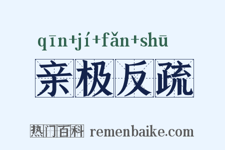 亲极反疏是什么意思的图片